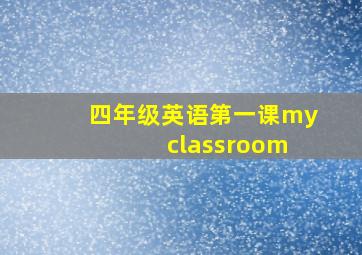 四年级英语第一课my classroom